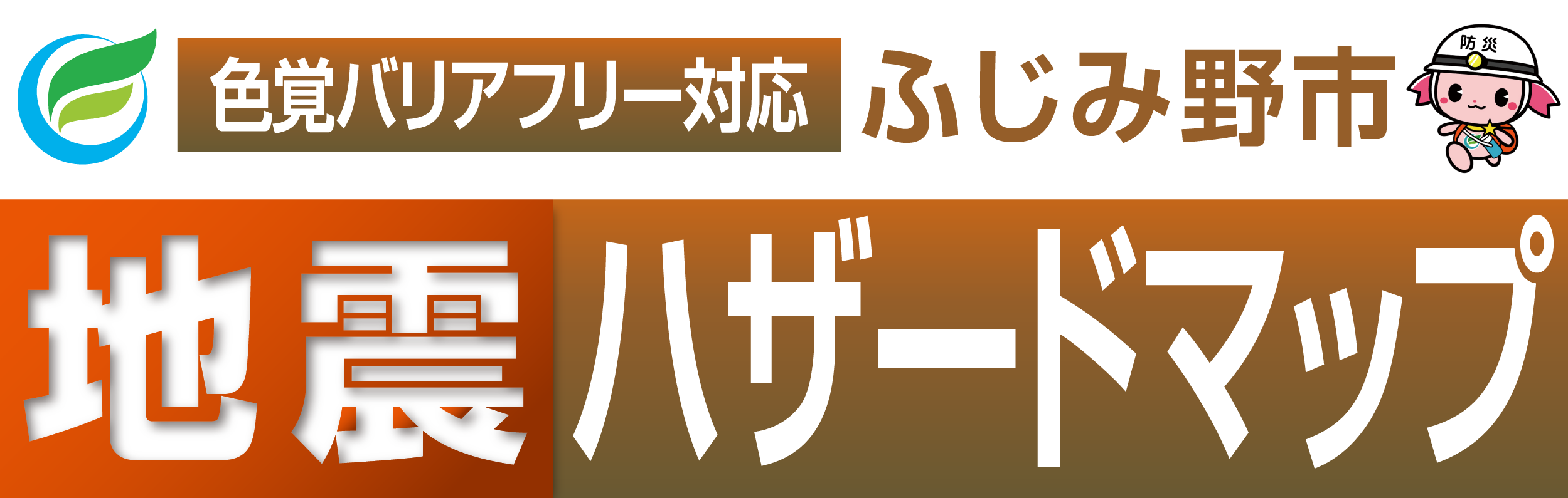 ふじみ野市地震ハザードマップ