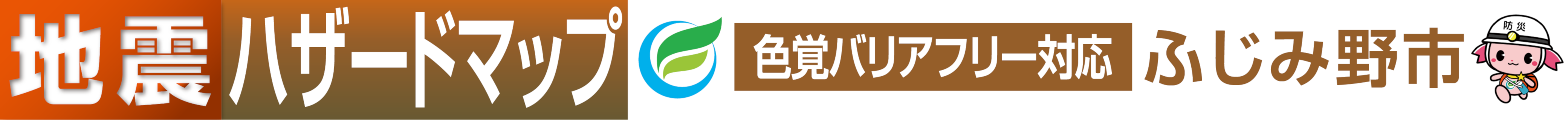 ふじみ野市地震ハザードマップ