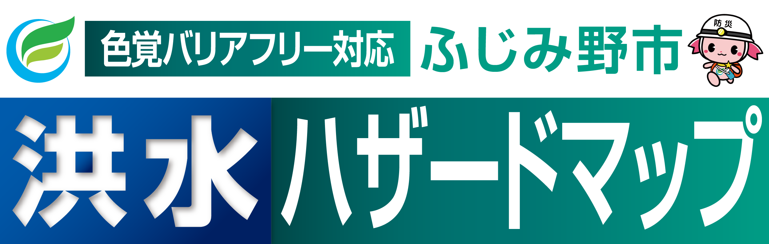 ふじみ野市洪水ハザードマップ