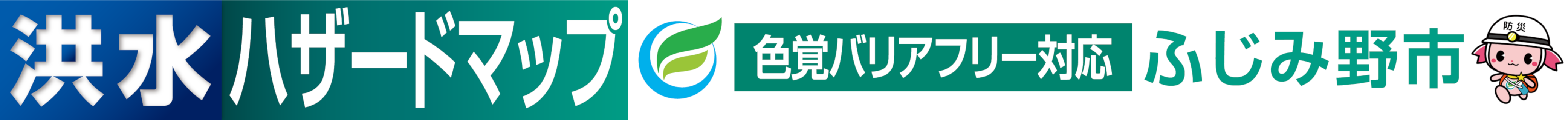 ふじみ野市洪水ハザードマップ