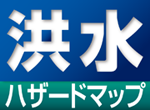 ふじみ野市洪水ハザードマップ