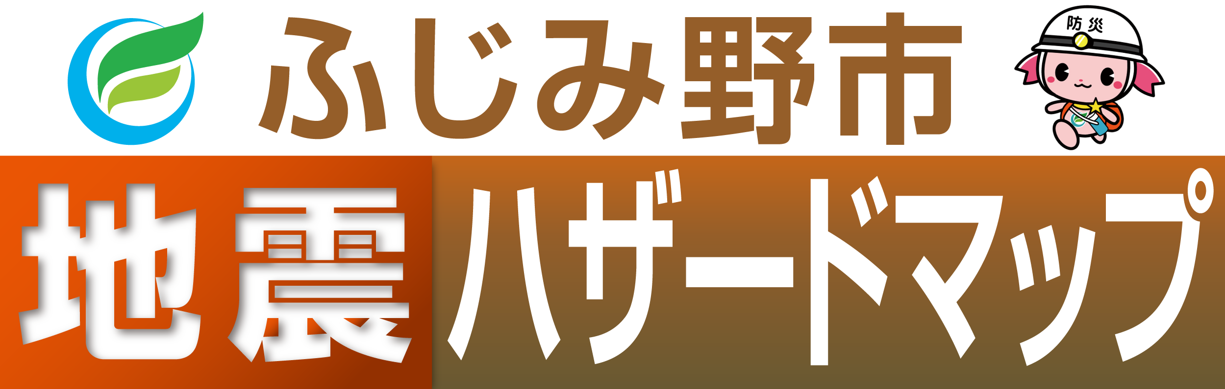 ふじみ野市地震ハザードマップ