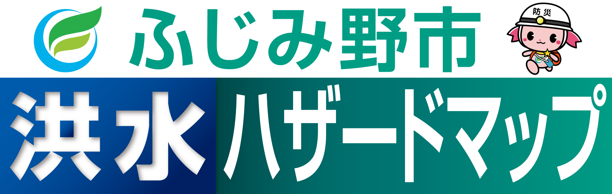 ふじみ野市洪水ハザードマップ