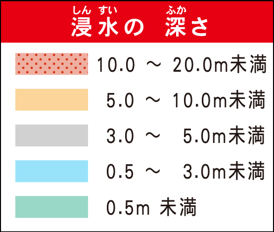 浸水(しんすい)の深(ふか)さ