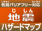 ふじみ野市(のし)地震(じしん)ハザードマップ（色覚(しきかく)バリアフリー対応版(たいおうばん)）