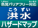 ふじみ野市(のし)洪水(こうずい)ハザードマップ（色覚(しきかく)バリアフリー対応版(たいおうばん)）