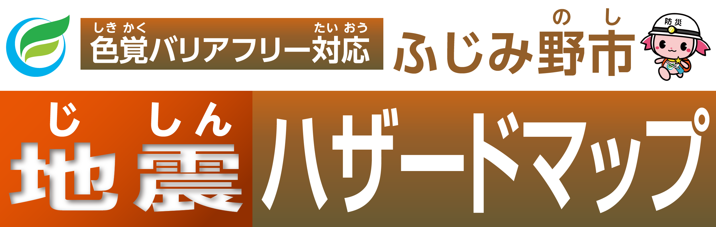 ふじみ野市(のし)地震(じしん)ハザードマップ