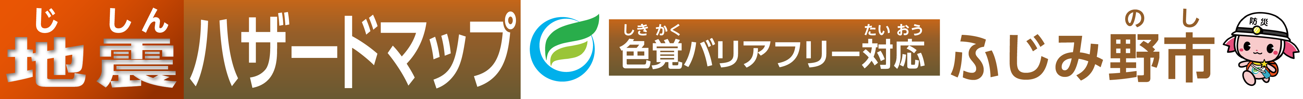 ふじみ野市(のし)地震(じしん)ハザードマップ