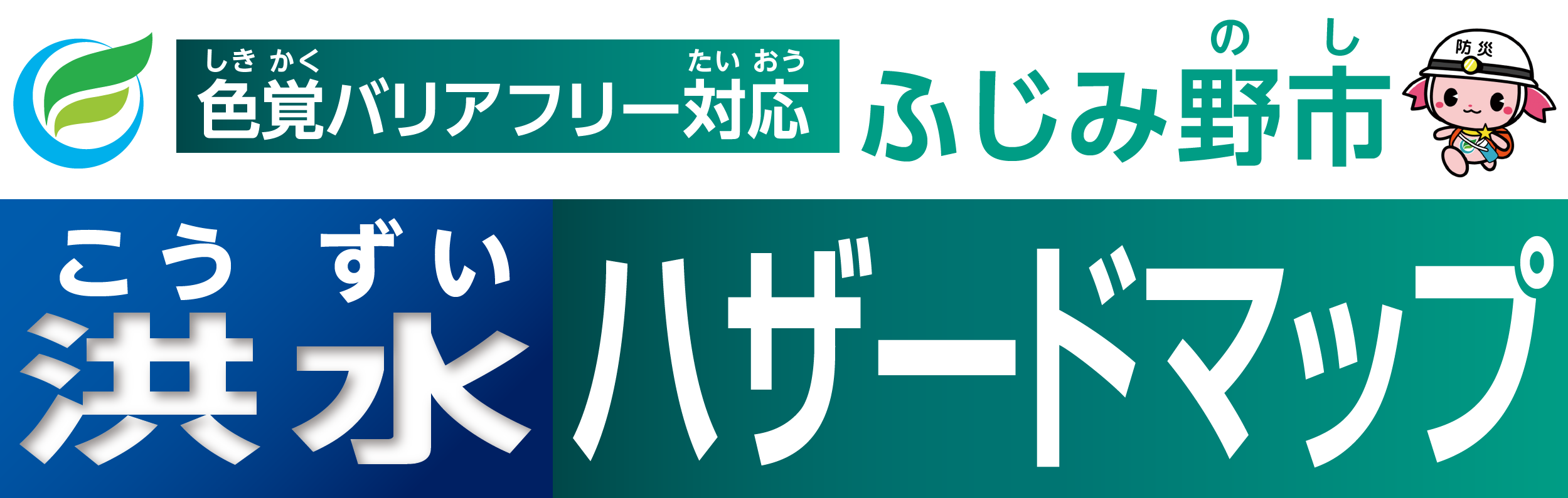 ふじみ野市(のし)洪水(こうずい)ハザードマップ