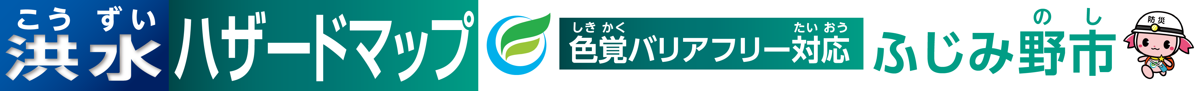 ふじみ野市(のし)洪水(こうずい)ハザードマップ