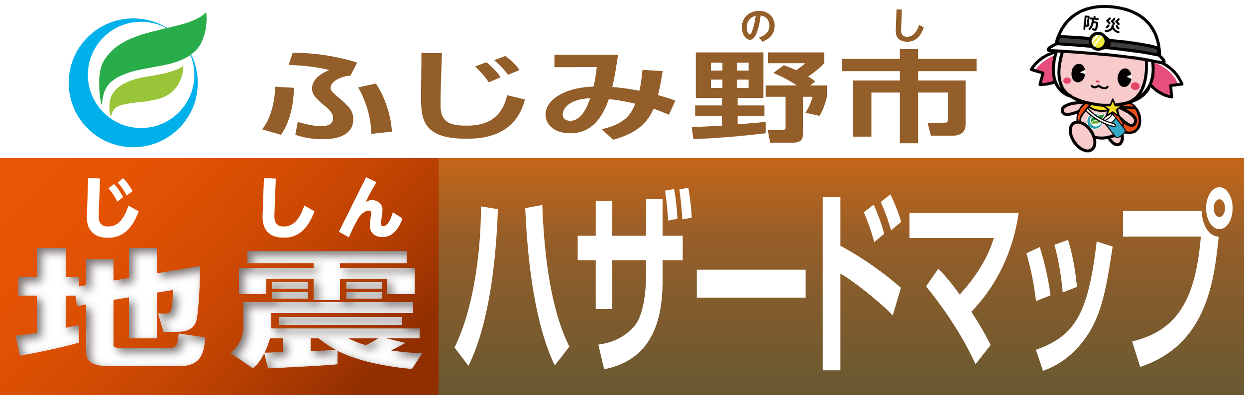 ふじみ野市(のし)地震(じしん)ハザードマップ