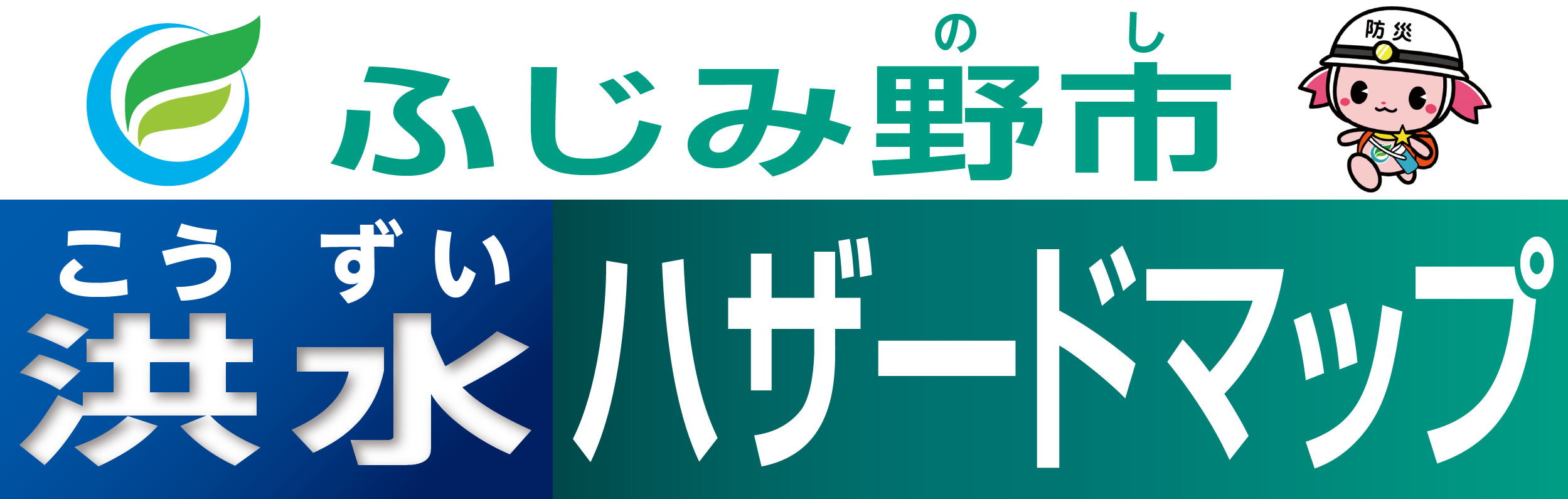 ふじみ野市(のし)洪水(こうずい)ハザードマップ