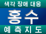 후지미노시홍수예측지도(색각 장애 대응)