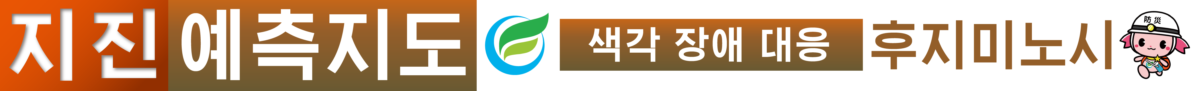 후지미노시지진예측지도