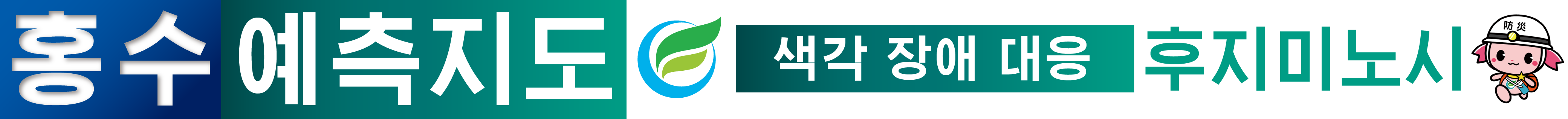 후지미노시홍수예측지도