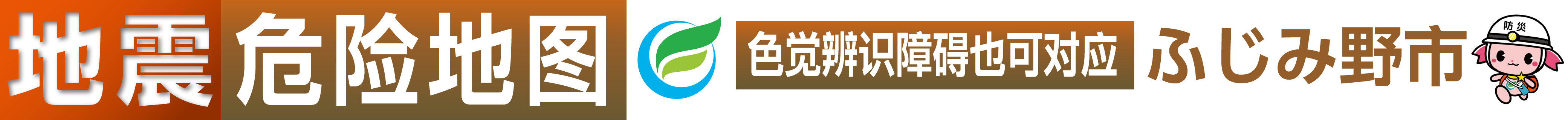 ふじみ野市地震危险地图