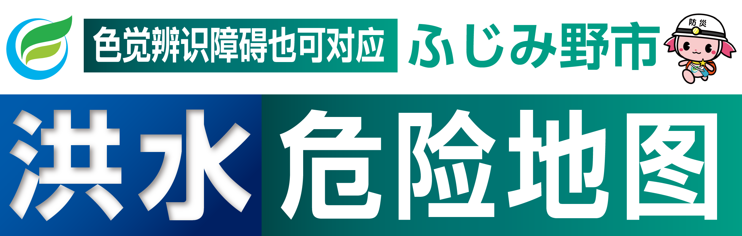 ふじみ野市洪水危险地图