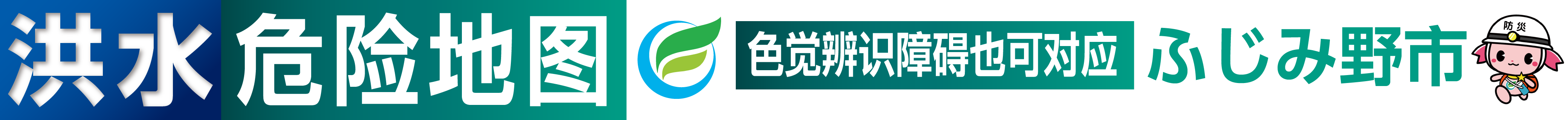 ふじみ野市洪水危险地图