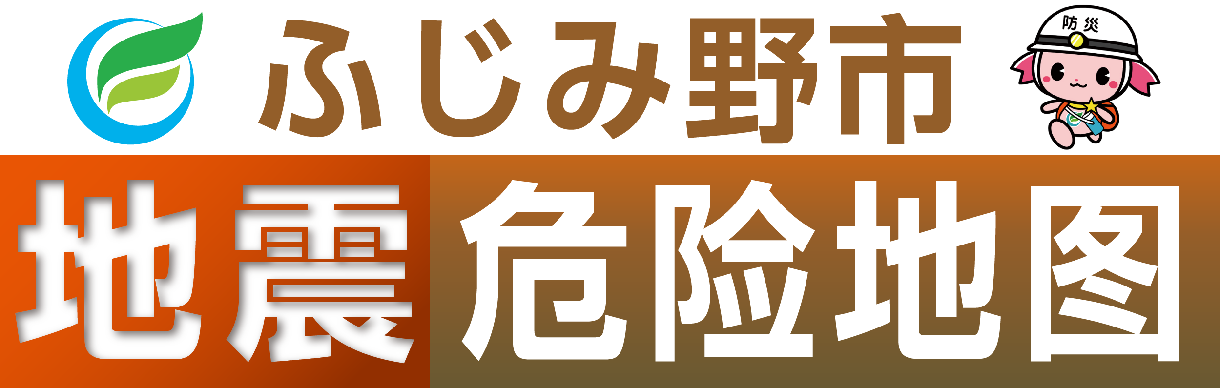 ふじみ野市地震危险地图