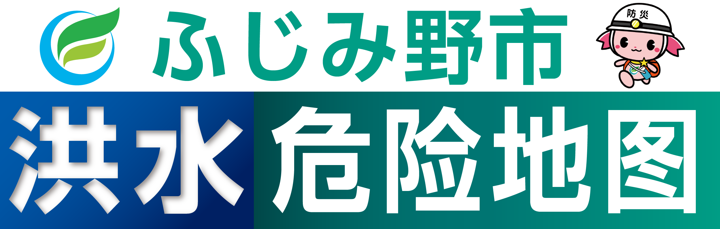 ふじみ野市洪水危险地图